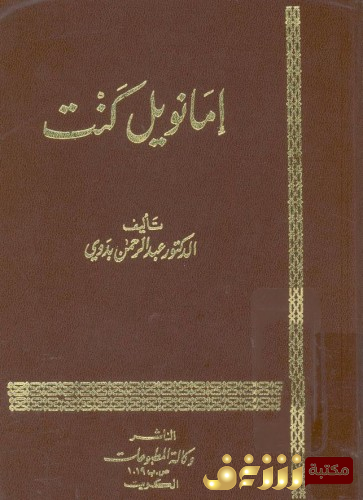 كتاب إمانويل كانط  للمؤلف عبدالرحمن بدوي