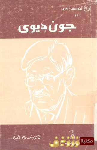 كتاب جون ديوي للمؤلف أحمد فؤاد الأهواني