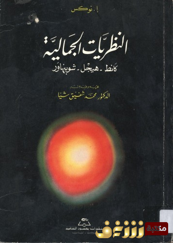 كتاب النظريات الجمالية ( كانط - هيجل - شوبنهاور )  للمؤلف إ . نوكس