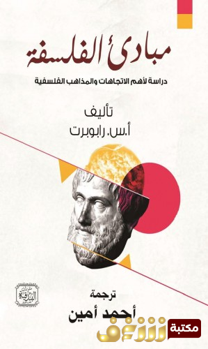 كتاب مبادئ الفلسفة - دراسة لأهم الاتجاهات والمذاهب الفلسفية للمؤلف أناتول رابوبرت