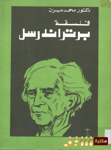 كتاب فلسفة برتراند رسل للمؤلف محمد مهران