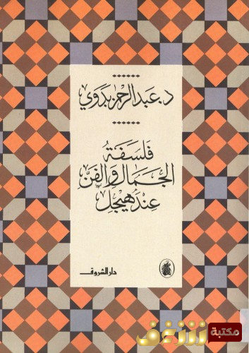 كتاب دراسات ونصوص في الفلسفة والعلوم عند العرب للمؤلف عبدالرحمن بدوي