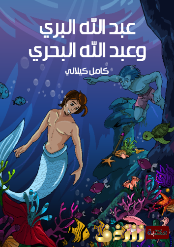 قصة عبدالله البري وعبدالله البحري للمؤلف كامل كيلاني