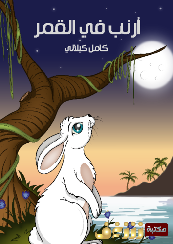 قصة أرنب في القمر للمؤلف كامل كيلاني