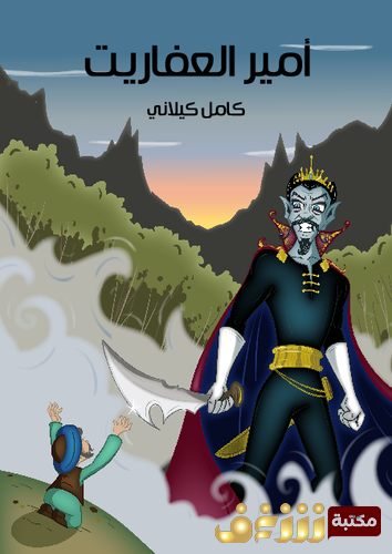 قصة أمير العفاريت للمؤلف كامل كيلاني