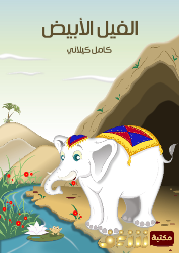 قصة الفيل الأبيض للمؤلف كامل كيلاني