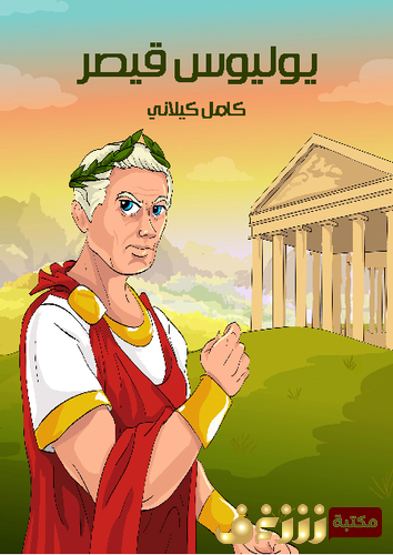 قصة يوليوس قيصر - أدب أطفال للمؤلف كامل كيلاني