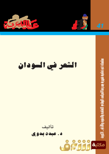 كتاب الشعر في السودان للمؤلف عبده بدوي