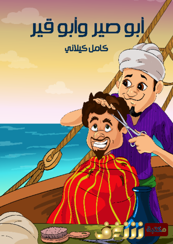 كتاب أبو صير وأبو قير للمؤلف كامل كيلاني