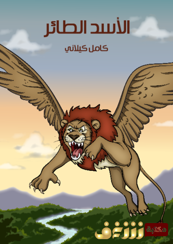 قصة الأسد الطائر للمؤلف كامل كيلاني