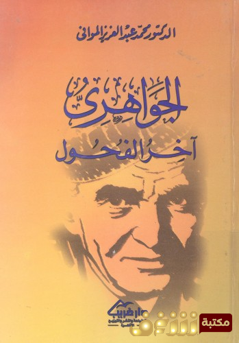 كتاب الجواهري آخر الفحول للمؤلف محمد عبد العزيز الموافي
