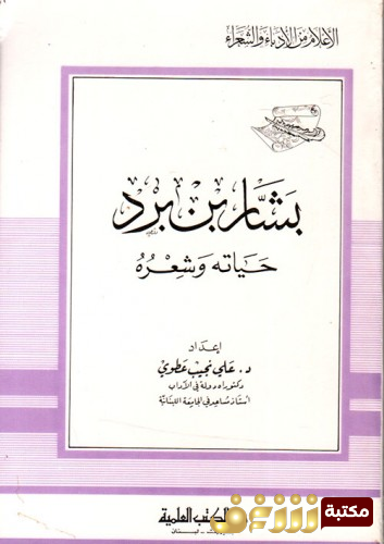 كتاب  بشّار بن برد حياته و شعره للمؤلف الدكتور علي نجيب عطوي