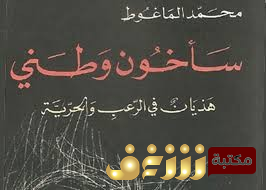 كتاب سأخون وطني - هذيان في الرعب والحرية للمؤلف محمد الماغوط