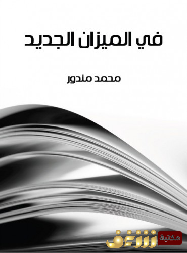 كتاب في الميزان الجديد للمؤلف محمد مندور