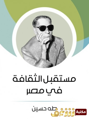 كتاب مستقبل الثقافة في مصر للمؤلف طه حسين