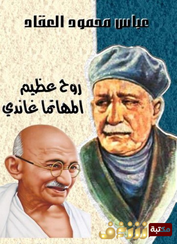 كتاب روح عظيم - المهاتما غاندي للمؤلف عباس العقاد