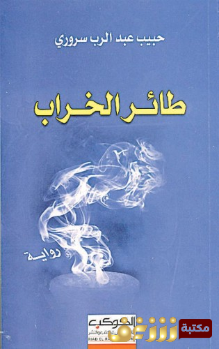 رواية طائر الخراب للمؤلف حبيب سروري 