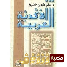 كتاب  الأكدية العربية  للمؤلف علي فهمي خشيم 