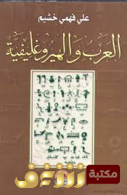 كتاب العرب والهيروغليفية  للمؤلف علي فهمي خشيم 
