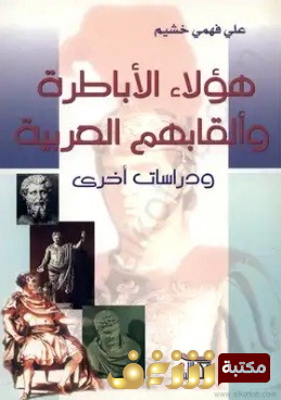 كتاب هؤلاء الأباطرة وألقابهم العربية للمؤلف علي فهمي خشيم 