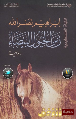 رواية زمن الخيول البيضاء للمؤلف ابراهيم نصرالله