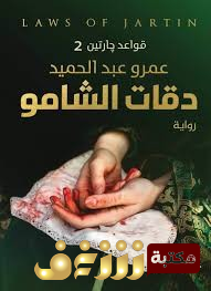 رواية قواعد جارتين 2 - دقات الشامو للمؤلف عمرو عبدالحميد