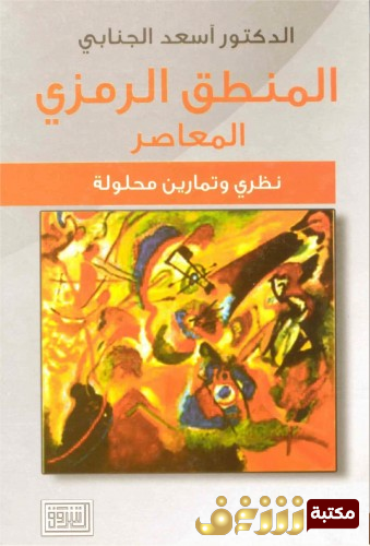 كتاب المنطق الرمزي المعاصر للمؤلف أسعد الجنابي