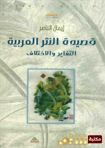 كتاب قصيدة النثر العربية ؛ التغاير والاختلاف للمؤلف إيمان الناصر