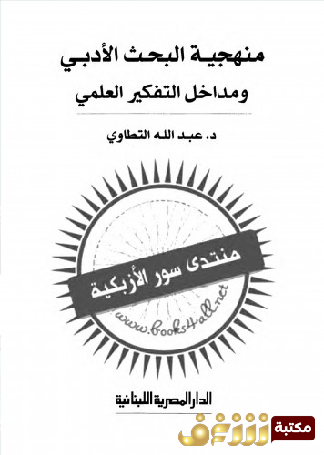 كتاب منهجية البحث الأدبي ومداخل التفكير العلمي للمؤلف عبدالله التطاوي