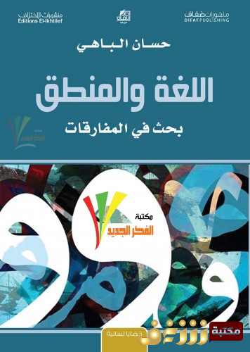 كتاب اللغة والمنطق  للمؤلف حسان الباهي