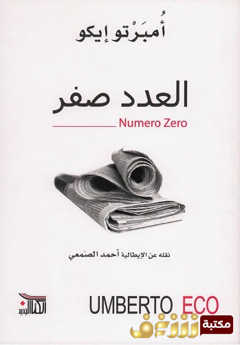 كتاب العدد صفر للمؤلف امبرتو إيكو