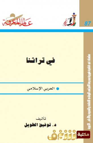كتاب في تراثنا العربي والاسلامي للمؤلف توفيق الطويل