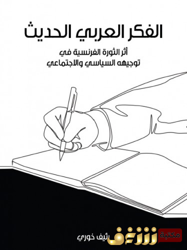 كتاب الفكر العربي الحديث - أثر الثورة الفرنسية في توجيهه السياسي والاجتماعي للمؤلف رئيف خوري