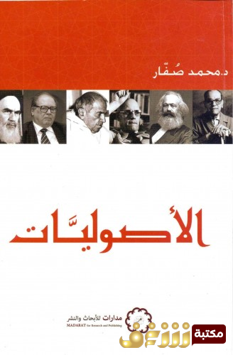 كتاب الأصوليات للمؤلف محمد صفار