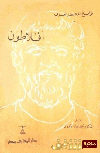 كتاب أفلاطون - نوابغ الفكر الغربي للمؤلف أحمد فؤاد الأهواني