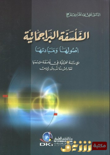 كتاب الفلسفة البراجماتية - أصولها ومبادئها للمؤلف علي عبدالهادي المرهج