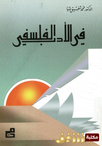 كتاب في الأدب الفلسفي للمؤلف محمد شفيق شيا