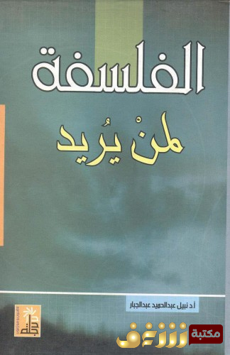كتاب الفلسفة لمن يريد للمؤلف نبيل عبدالحميد عبدالجبار