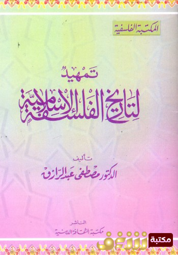 كتاب تمهيد لتاريخ الفلسفة الاسلامية للمؤلف مصطفى عبدالرازق