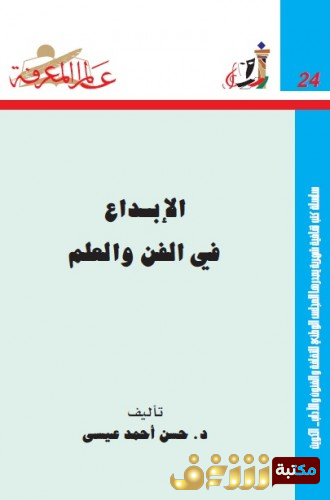 كتاب الإبداع في الفن والعلم للمؤلف حسن أحمد عيسى