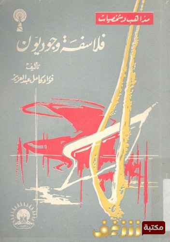 كتاب فلاسفة وجوديون للمؤلف فؤاد كامل عبدالعزيز