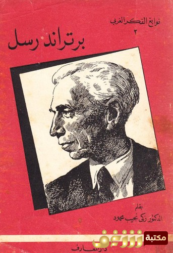 كتاب برتراند رسل للمؤلف زكي نجيب محمود