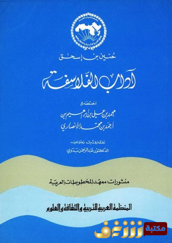 كتاب آداب الفلاسفة - تحقيق عبدالرحمن بدوي للمؤلف حنين ابن اسحق