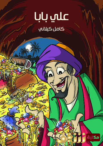 قصة علي بابا للمؤلف كامل كيلاني