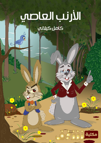 قصة الأرنب العاصي للمؤلف كامل كيلاني