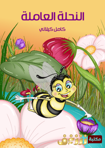 قصة النحلة العاملة للمؤلف كامل كيلاني