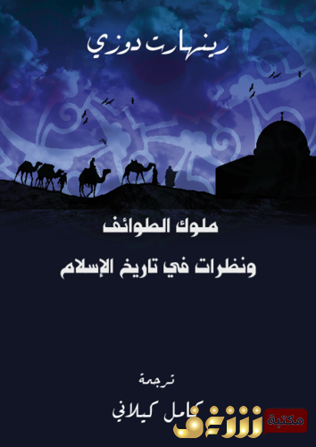 كتاب ملوك الطوائف ونظرات في تاريخ الإسلام للمؤلف رينهات دوزي