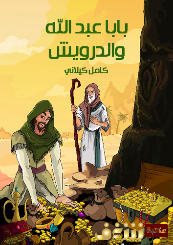 قصة بابا عبدالله والدرويش للمؤلف كامل كيلاني