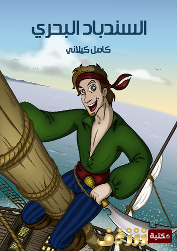 قصة السندباد البحري للمؤلف كامل كيلاني