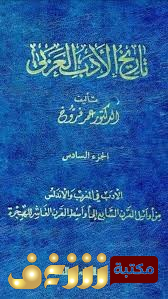 كتاب  تاريخ الأدب العربي – المجلد 1 – 6  للمؤلف عمر فروخ
